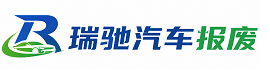 肥城市瑞驰｜汽车报废回收｜车辆正规销户上门拖车